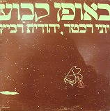 YONY RECHTER & YEHUDITH RAVITZ / ONCE AND FOREVER