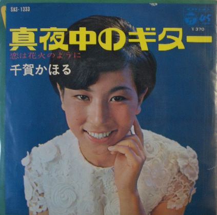 [JAPANESE]<b>千賀かほる</b> / 真夜中のギター