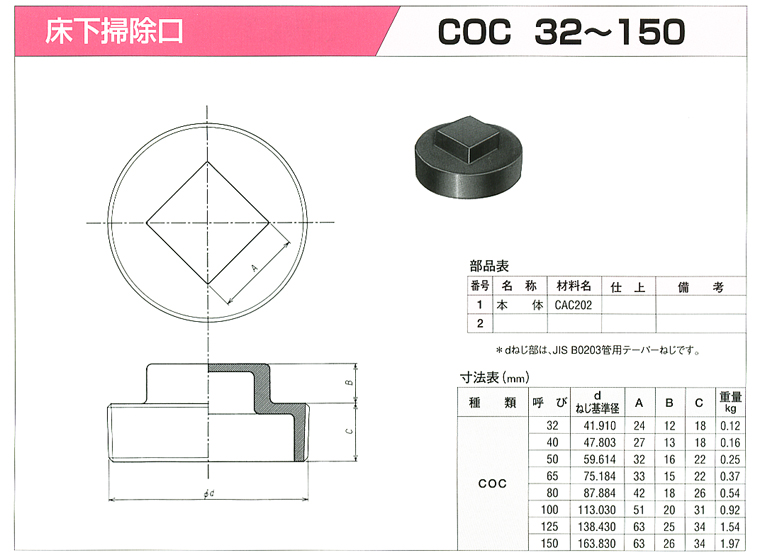 床上掃除口 COC 32・40・50・65・80・100・125・150