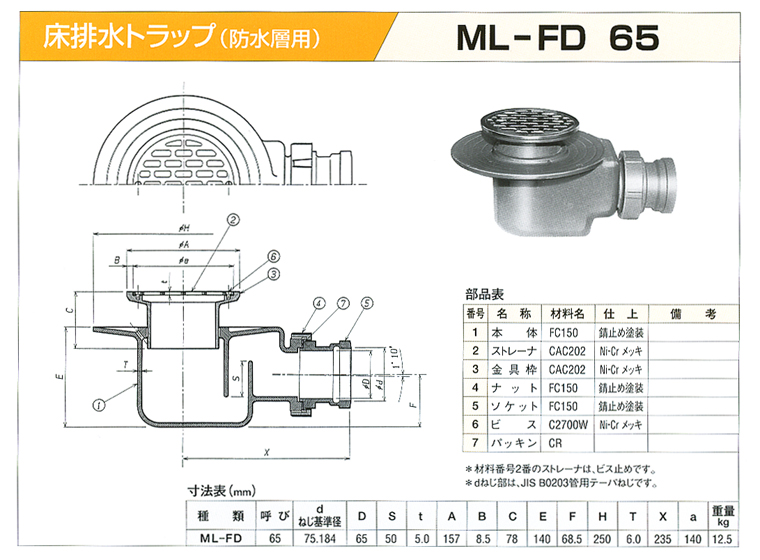 床排水トラップ（防水層用） ML-FD 65